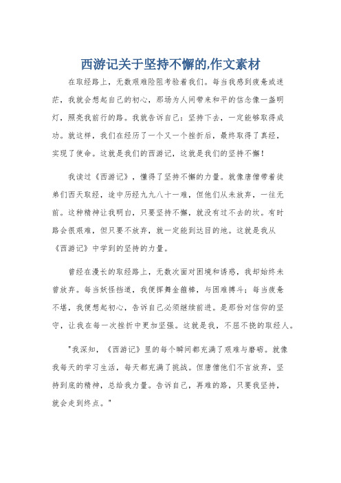 西游记关于坚持不懈的,作文素材