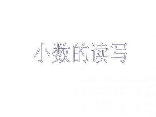 小数的读写