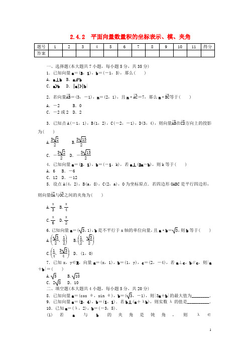 高中数学 第二章 平面向量 2.4.2 平面向量数量积的坐