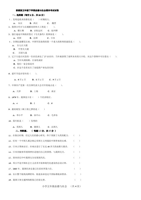 浙教版五年级下学期品德与社会期末考试试卷及答案