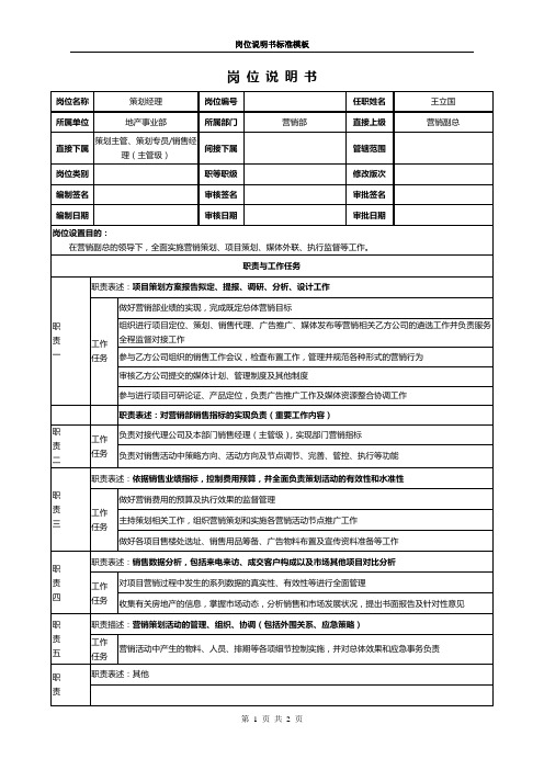 营销策划部经理岗位说明书