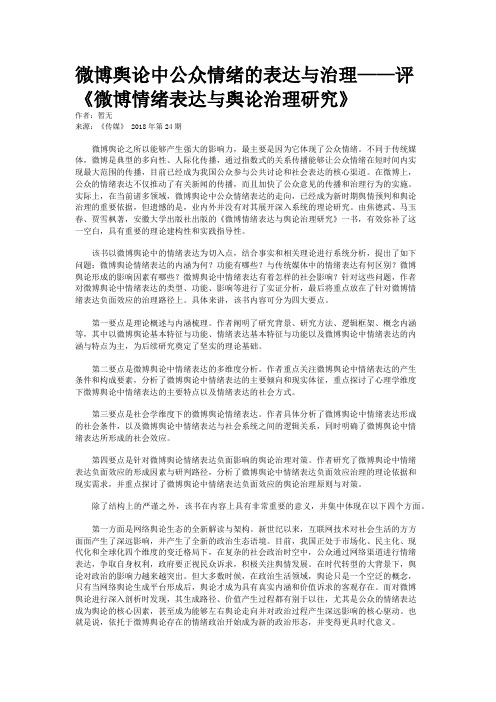 微博舆论中公众情绪的表达与治理——评《微博情绪表达与舆论治理研究》