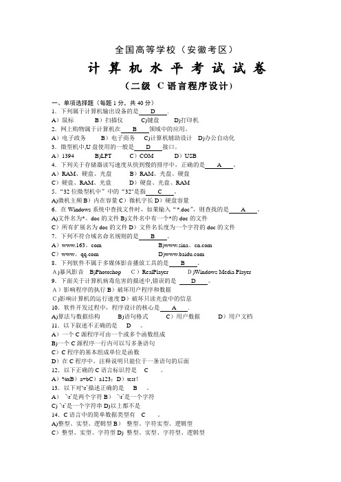 安徽省2级c语言水平考试试卷