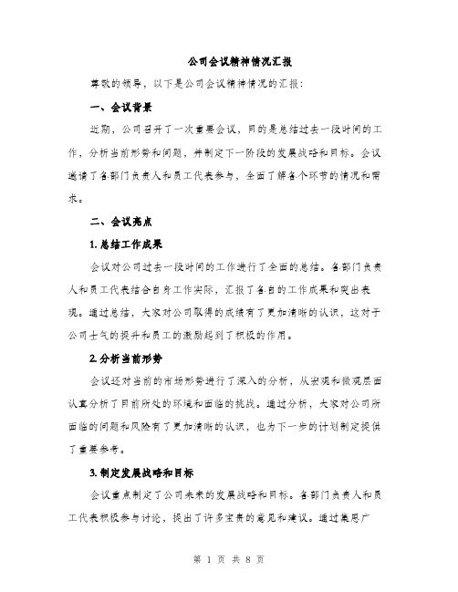 公司会议精神情况汇报（三篇）