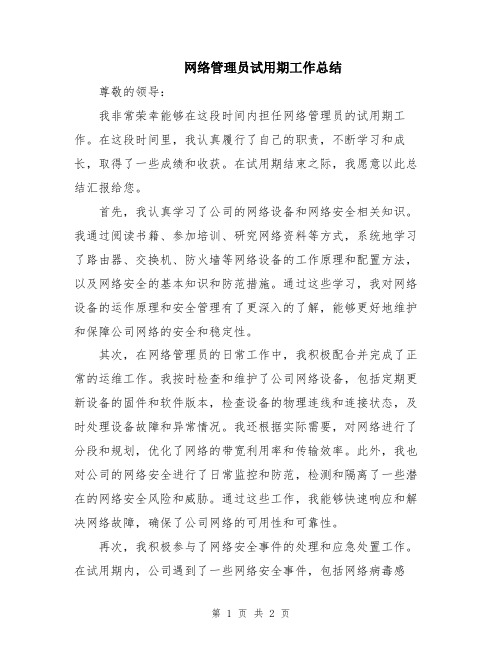 网络管理员试用期工作总结