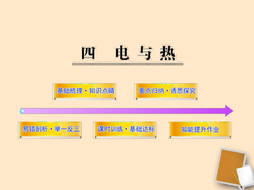 八年级物理下册 第八章电功率四电与热同步教学课件 人教新课标版