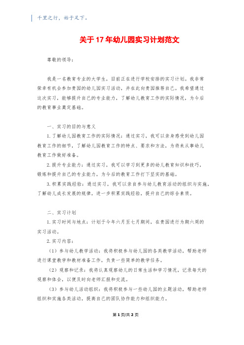 关于17年幼儿园实习计划范文