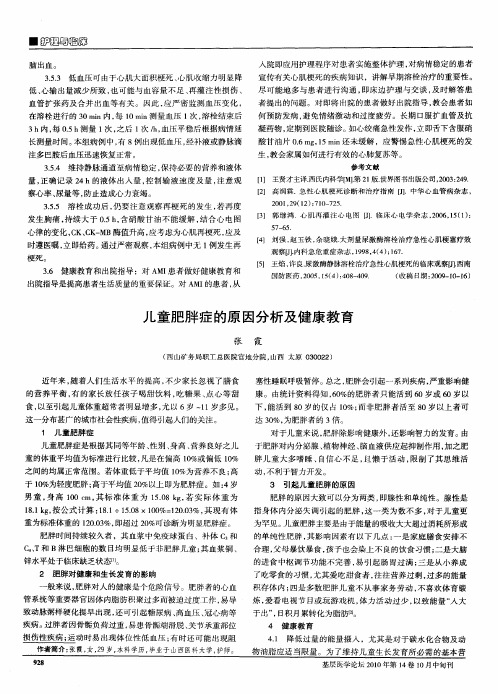 儿童肥胖症的原因分析及健康教育