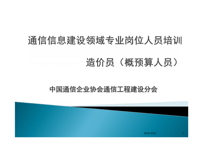 通信信息建设领域专业岗位人员培训造价员(概预算人员)(8章)