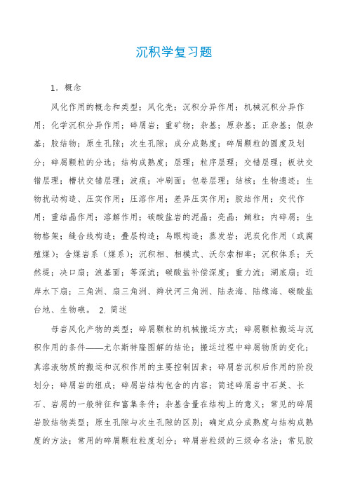 沉积学复习题