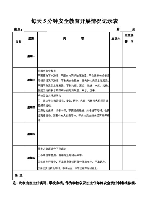 每天5分钟安全教育