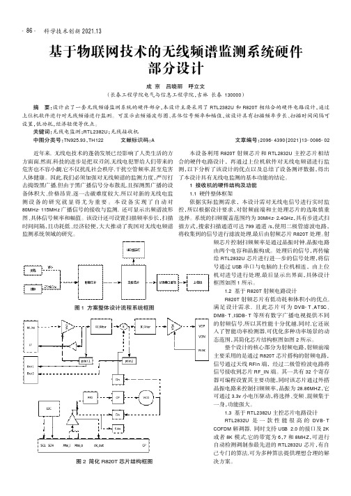 基于物联网技术的无线频谱监测系统硬件部分设计