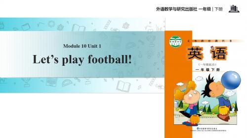 一年级下册英语课件-Module 10 Unit 1 Let's play football∣外研社(一起)(共18张PPT)