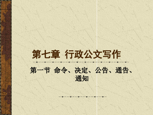 命令、决定、公告、通告、通知