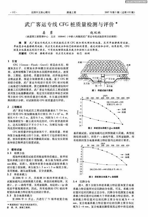 武广客运专线CFG桩质量检测与评价