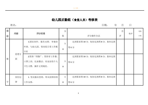 幼儿园后勤组(食堂)考核表