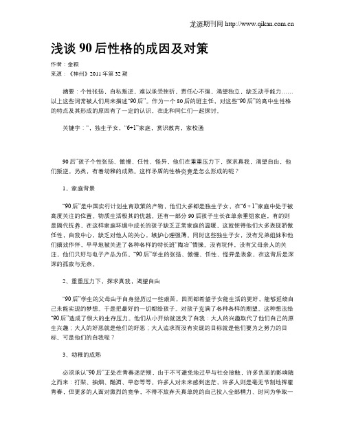 浅谈90后性格的成因及对策