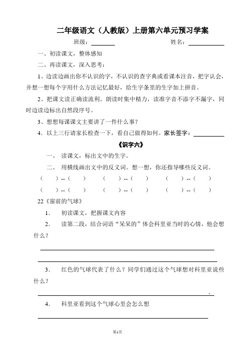 人教版二年级语文上册第六单元预习学案