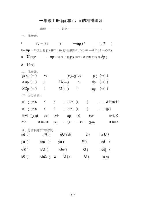 一年级上册jqx和üüe的相拼练习