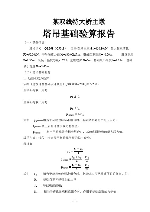 塔吊基础验算报告