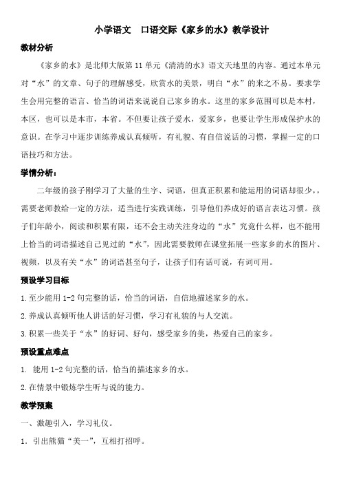 小学语文 口语交际《家乡的水》教案