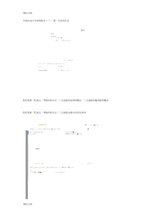 中国石油大学-高等数学(二)第一次在线作业讲课教案