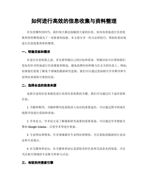 如何进行高效的信息收集与资料整理