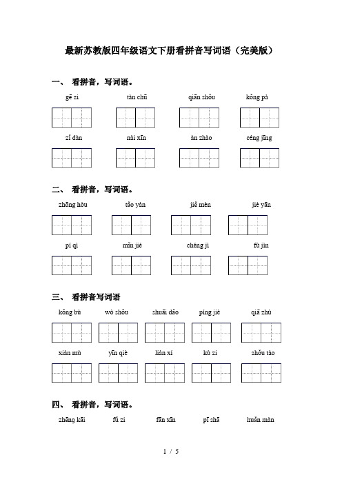 最新苏教版四年级语文下册看拼音写词语(完美版)