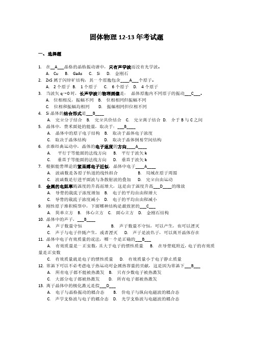 固体物理12-13年考试题及答案