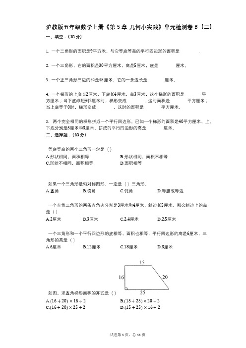 沪教版五年级数学上册《第5章_几何小实践》小学数学-有答案-单元检测卷B(二)