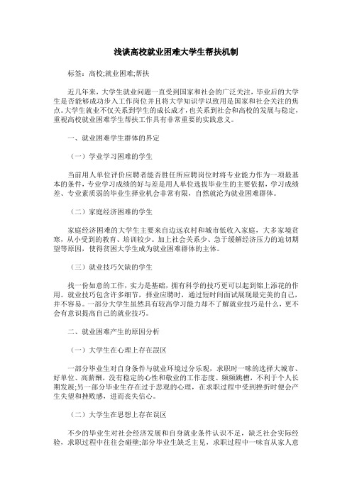 浅谈高校就业困难大学生帮扶机制