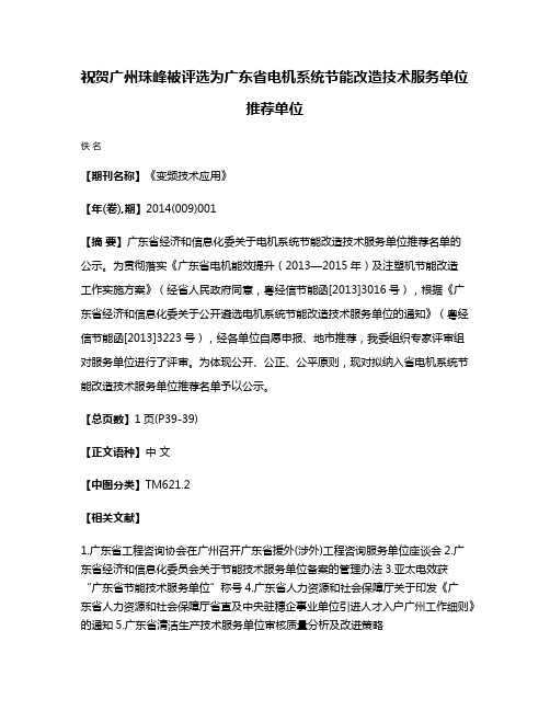 祝贺广州珠峰被评选为广东省电机系统节能改造技术服务单位推荐单位