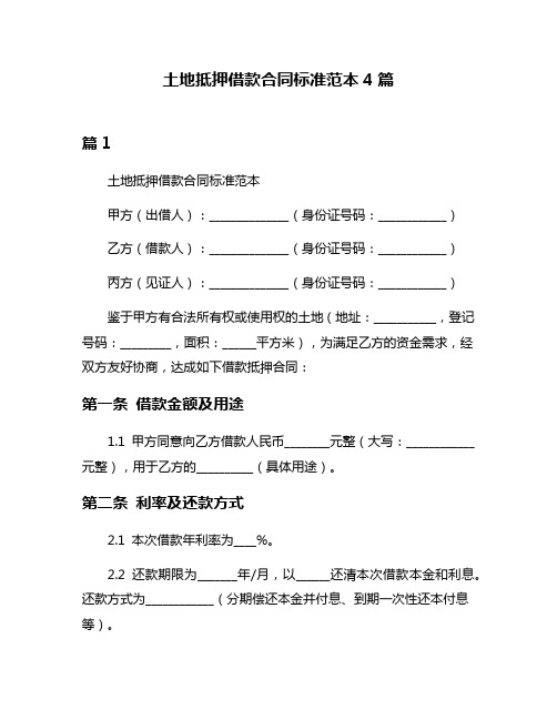 土地抵押借款合同标准范本4篇