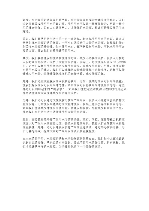 养成节约用水习惯