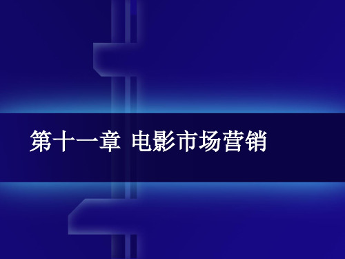 文化市场营销学 第11章-电影市场营销