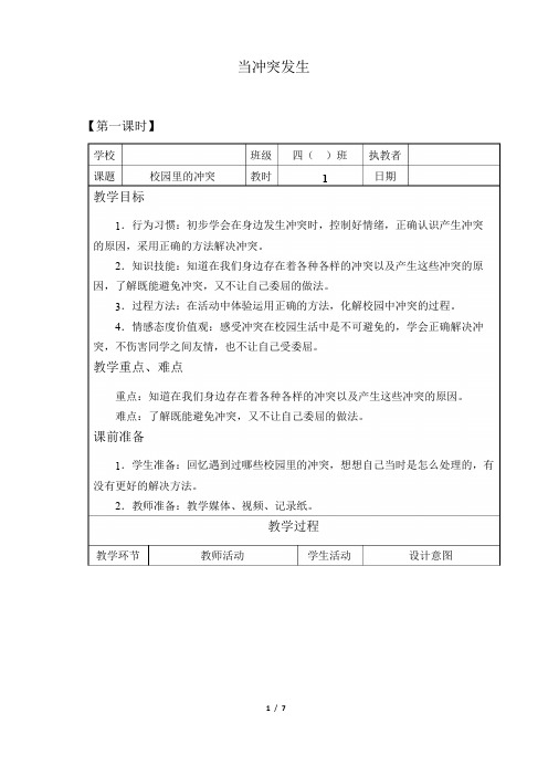 人教部编版道德与法治四年级下册：3 当冲突发生  教案