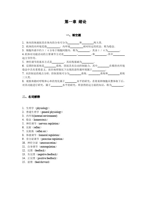 ·生理学习题及答案 - 第一章 绪论