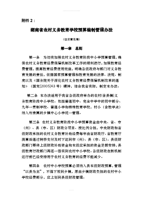 湖南省农村义务教育学校预算编制管理办法(征求意见稿)(1)