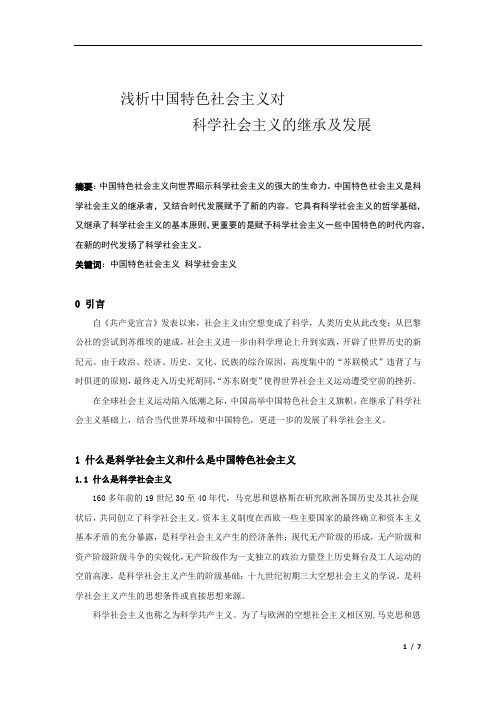 中国特色社会主义对科学社会主义的继承与发展