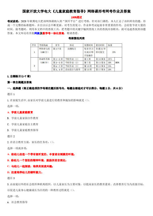 国家开放大学电大《儿童家庭教育指导》网络课形考网考作业及答案