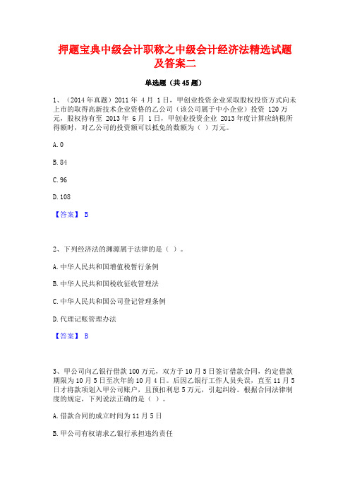 押题宝典中级会计职称之中级会计经济法精选试题及答案二