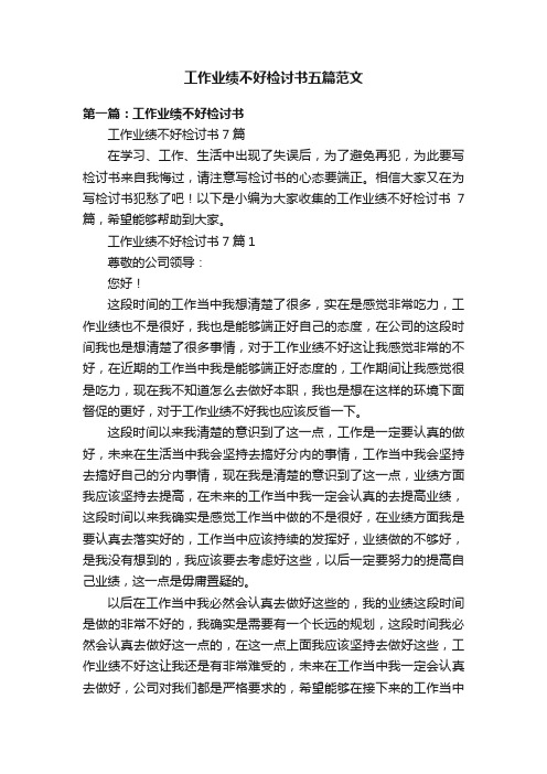 工作业绩不好检讨书五篇范文