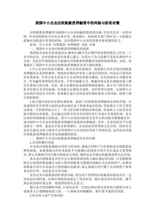 我国中小企业应收账款质押融资中的风险与防范对策