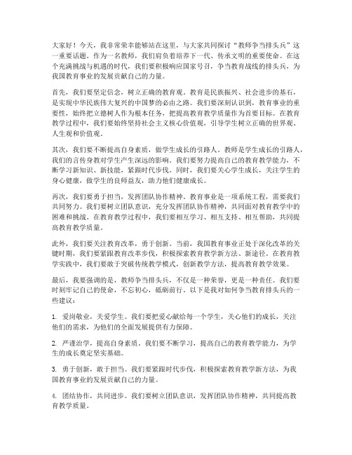 教师争当排头兵发言稿稿