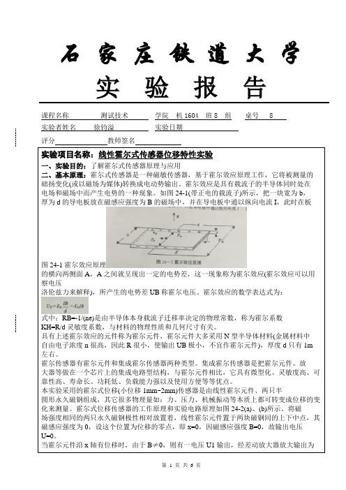 线性霍尔式传感器位移特性实验