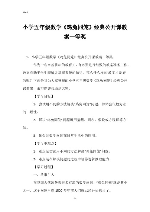 小学五年级数学《鸡兔同笼》经典公开课教案一等奖