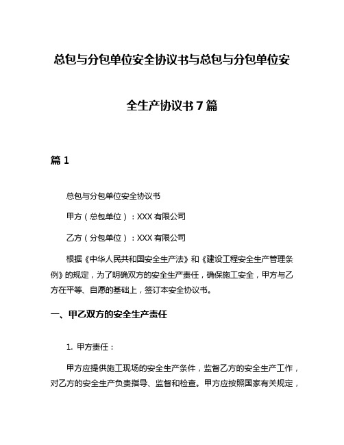 总包与分包单位安全协议书与总包与分包单位安全生产协议书7篇