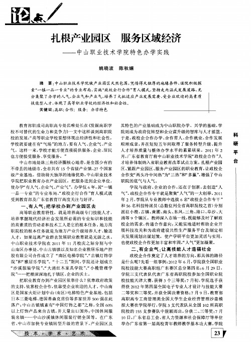 扎根产业园区服务区域经济——中山职业技术学院特色办学实践