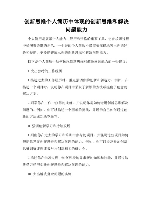 创新思维个人简历中体现的创新思维和解决问题能力