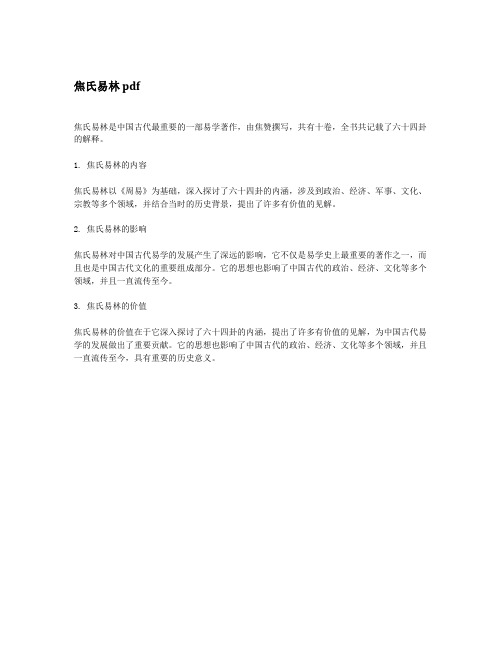 焦氏易林 pdf